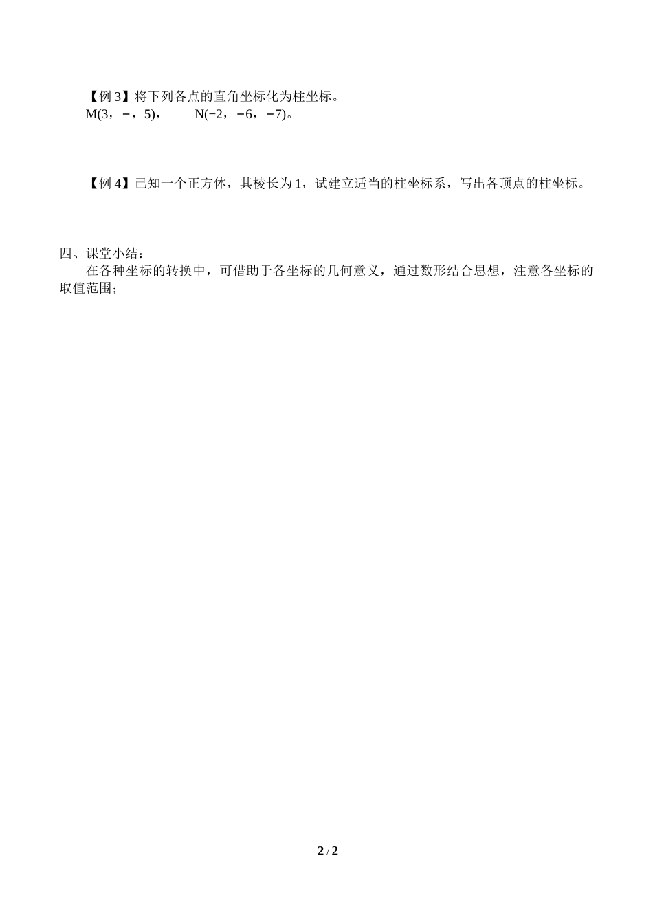 湘教版高中数学选修4-41.5柱坐标系_教案.docx_第2页