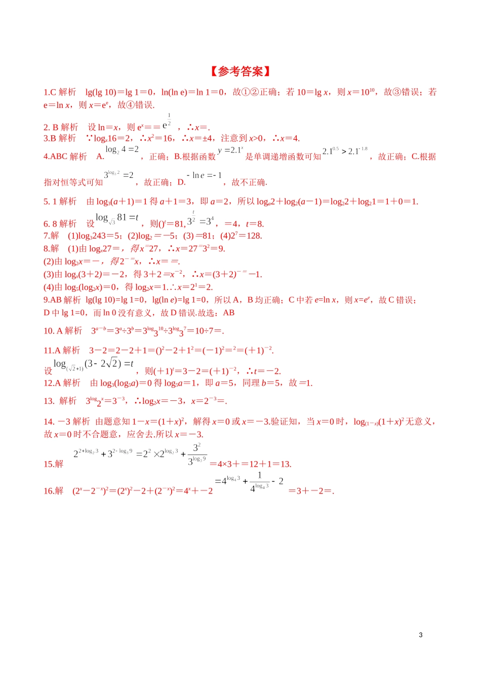 4.3.1 对数的概念 第2课时.docx_第3页