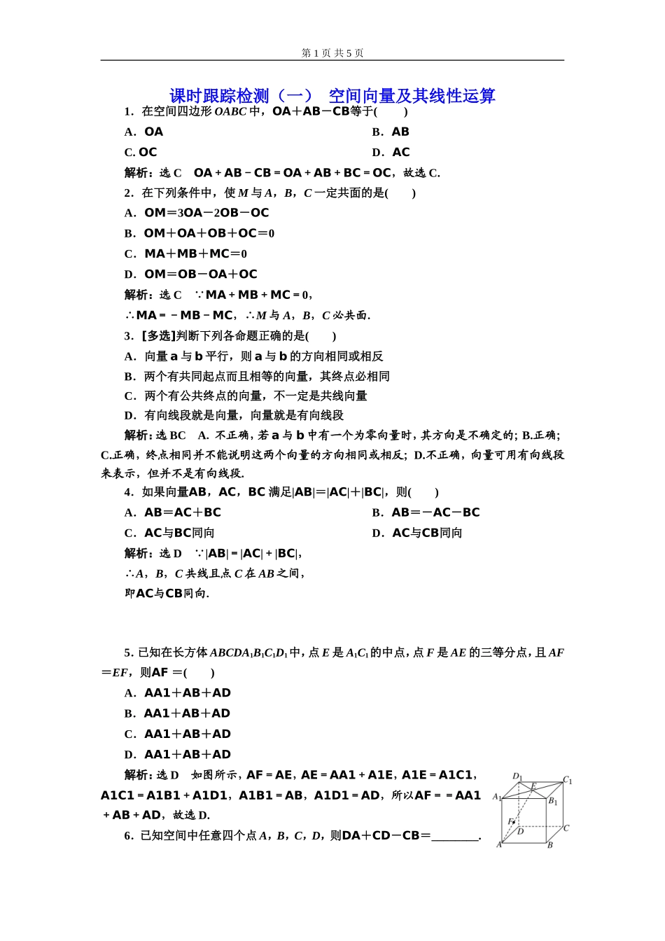 课时跟踪检测（一）空间向量及其线性运算.doc_第1页