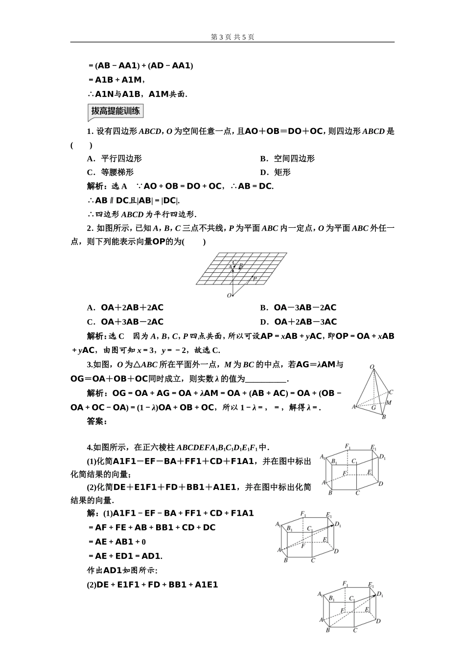 课时跟踪检测（一）空间向量及其线性运算.doc_第3页