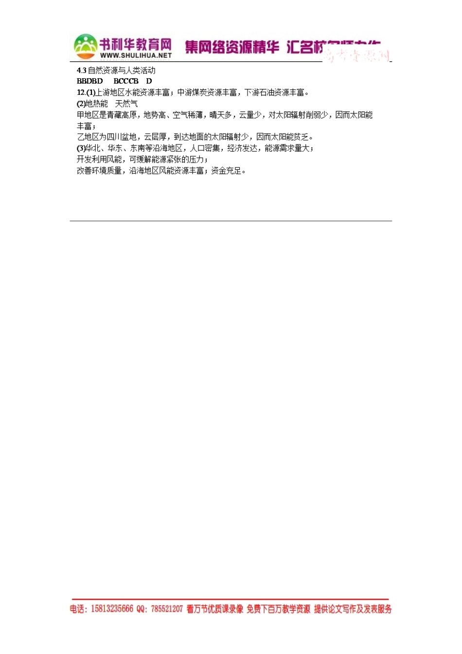 高中地理（湘教版）必修一校本练习：4.3自然资源与人类活动（书利华教育网 为您收集整理）.doc_第3页