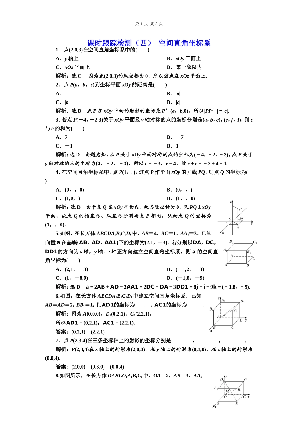 课时跟踪检测（四）空间直角坐标系.doc_第1页