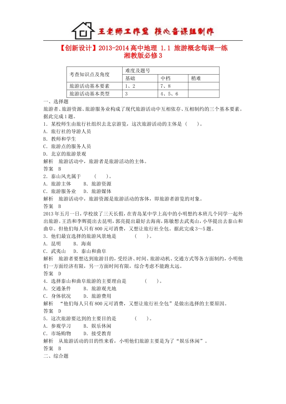 高中地理 1.1 旅游概念每课一练 湘教版必修3.doc_第1页