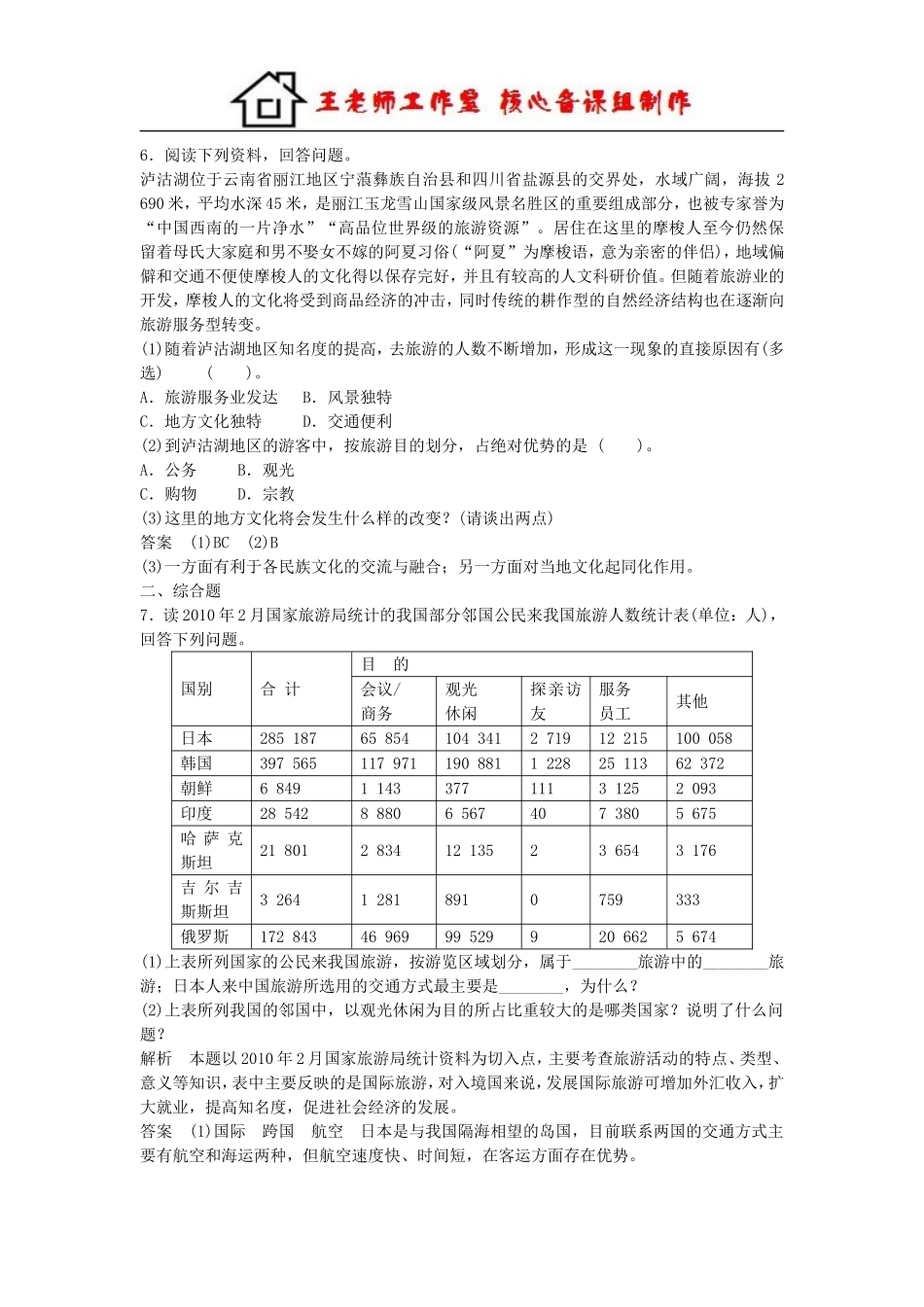 高中地理 1.1 旅游概念每课一练 湘教版必修3.doc_第2页
