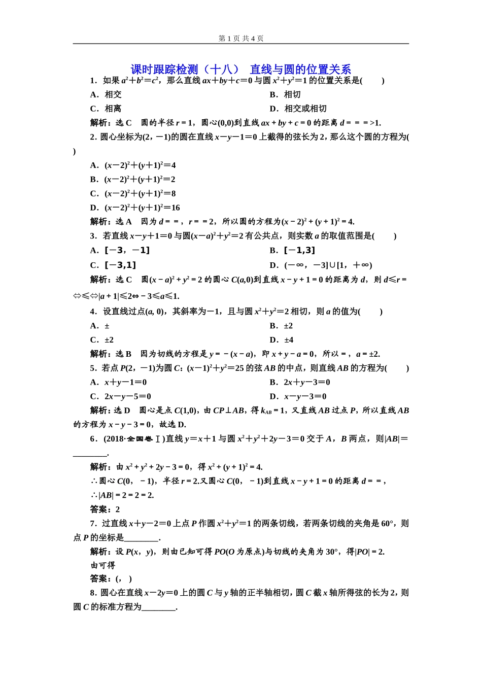 课时跟踪检测（十八）直线与圆的位置关系.doc_第1页