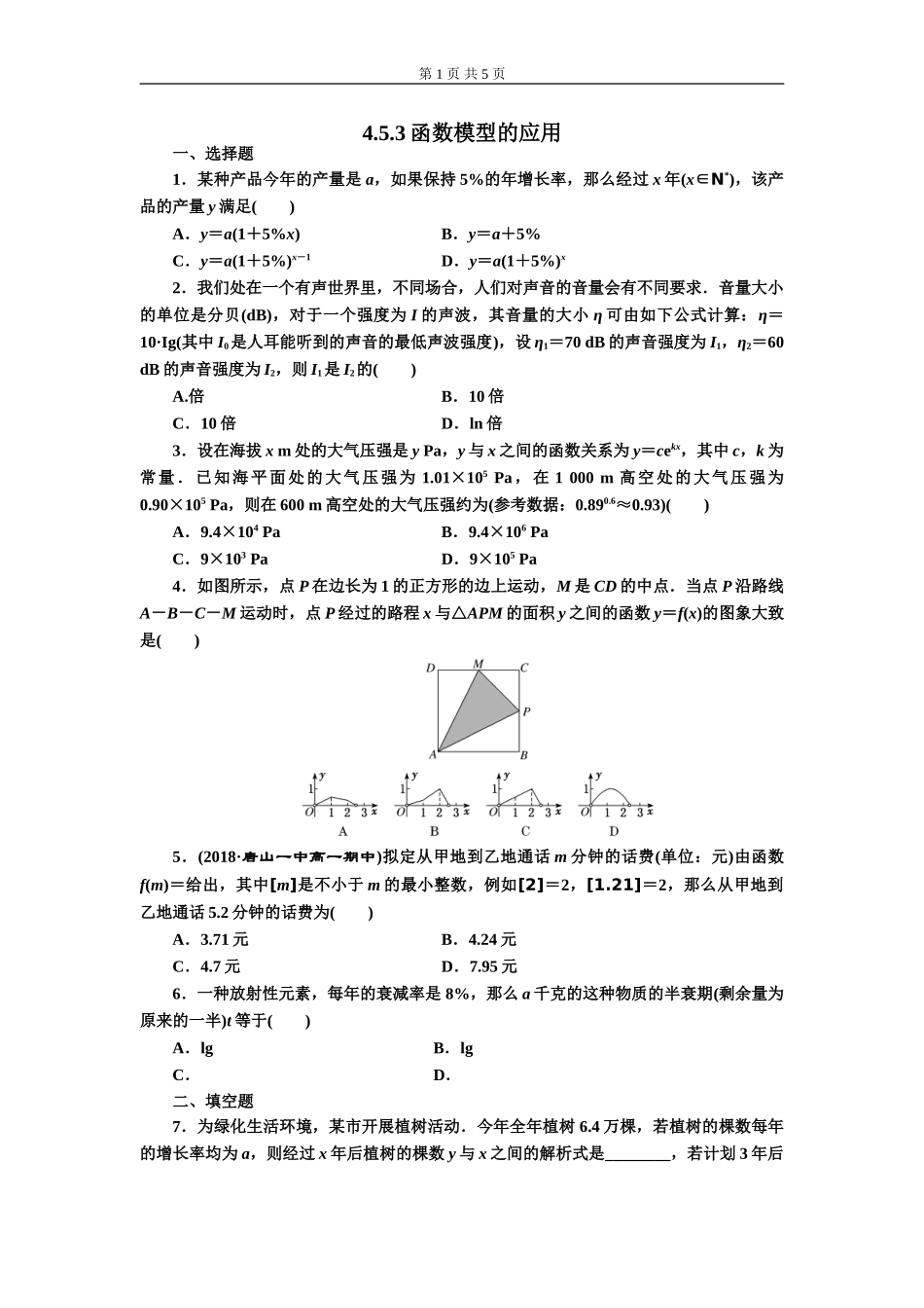4.5.3 函数模型的应用 第1课时.doc_第1页