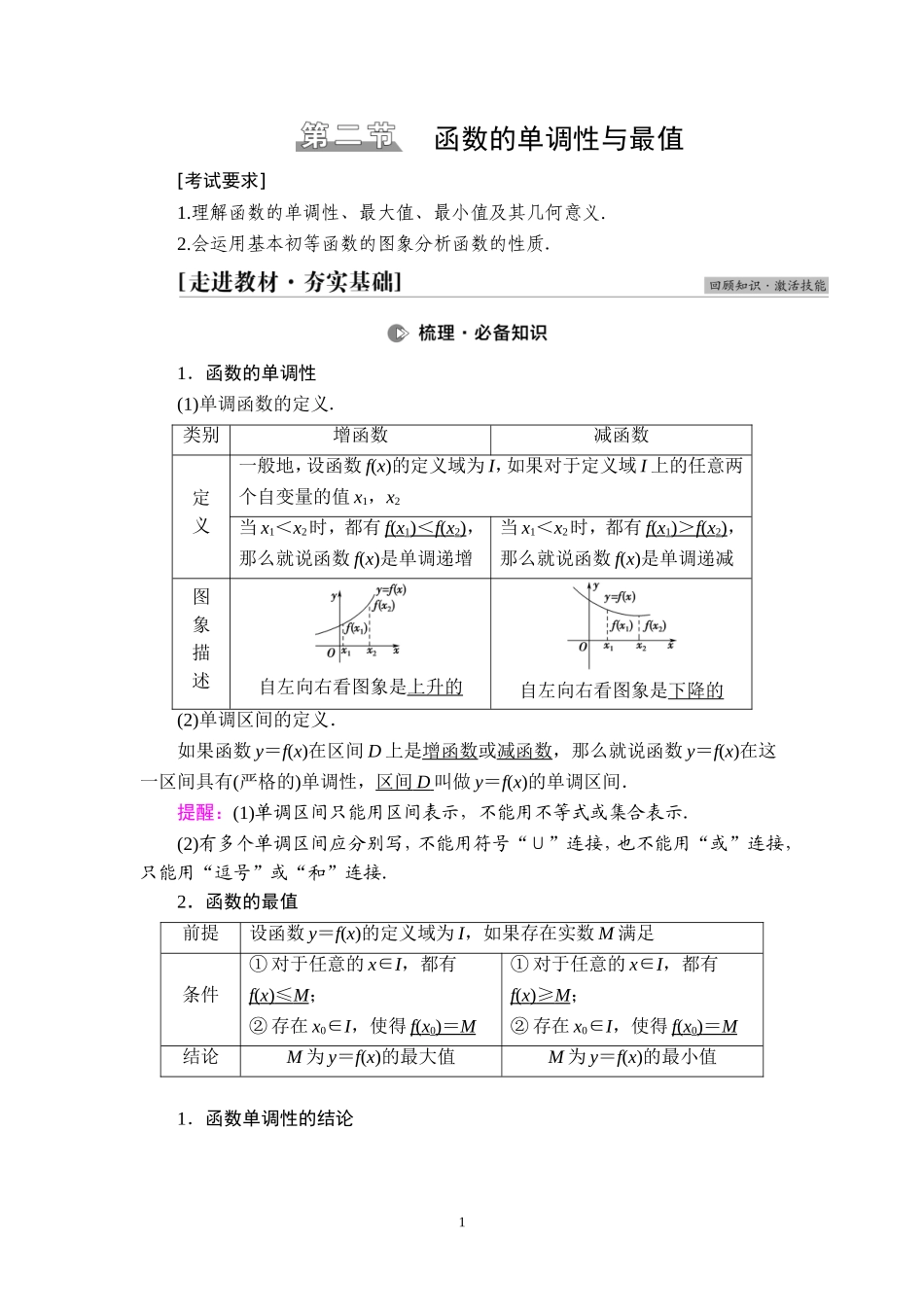 第2章 第2节 函数的单调性与最值.doc_第1页