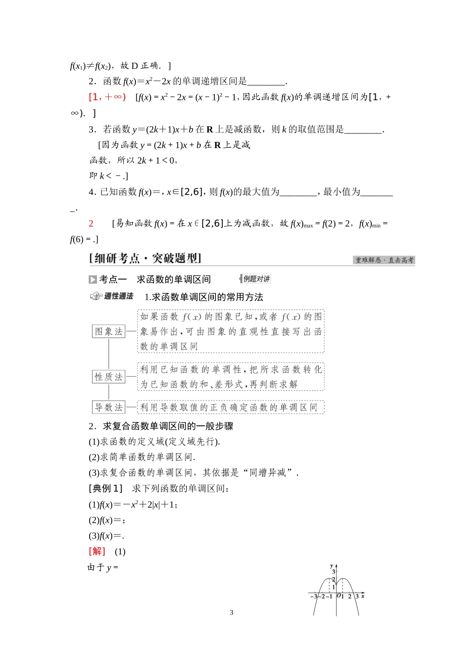 第2章 第2节 函数的单调性与最值.doc_第3页