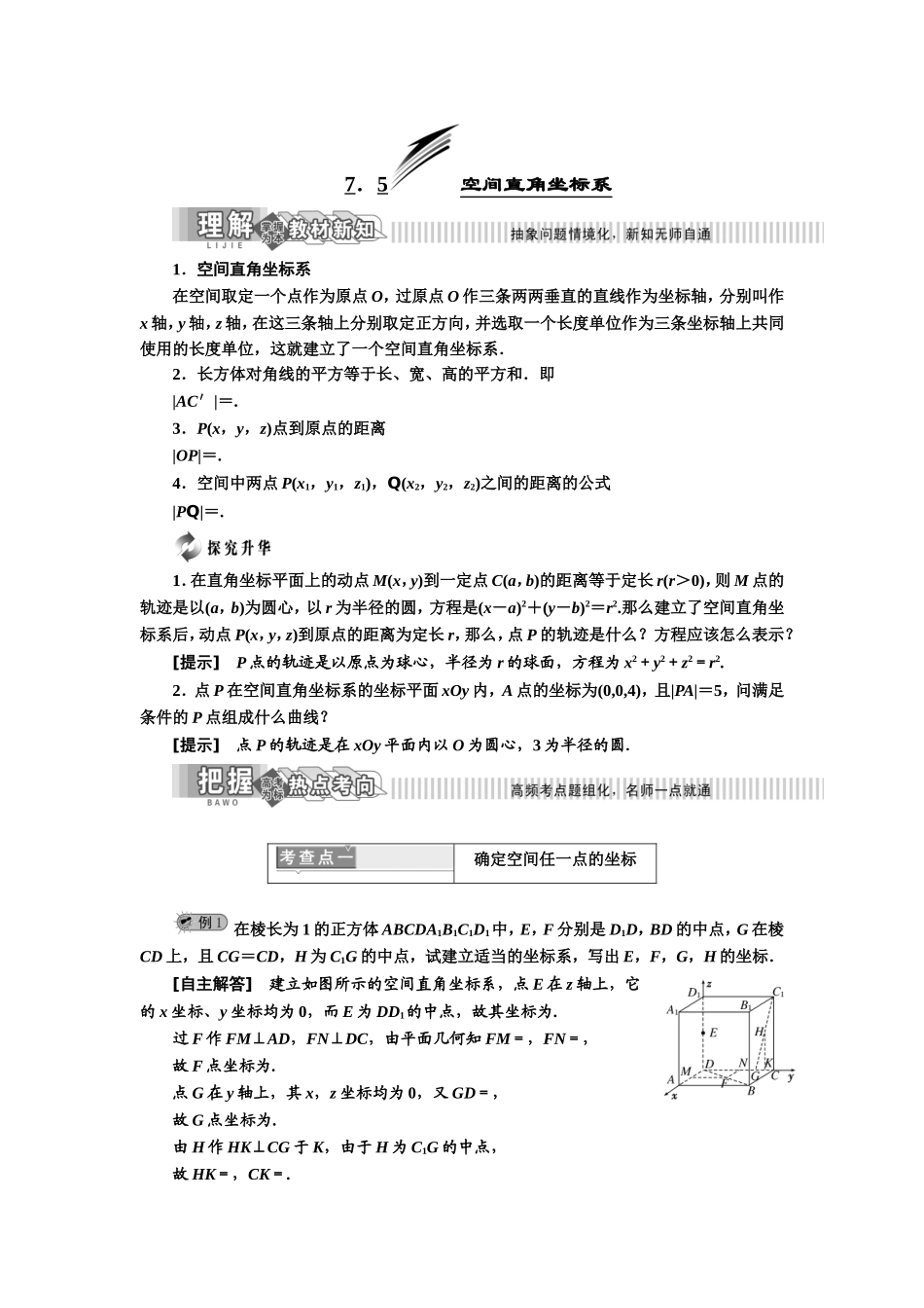 第7章 7.5 空间直角坐标系.doc_第1页