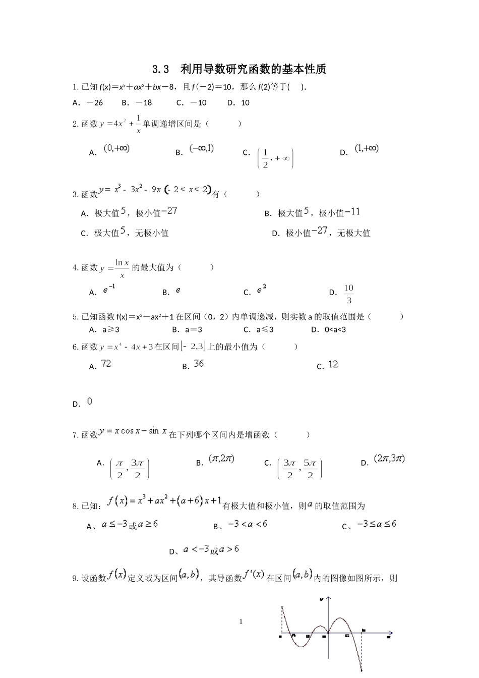 选修1-1导数33利用导数研究函数的基本性质.doc_第1页