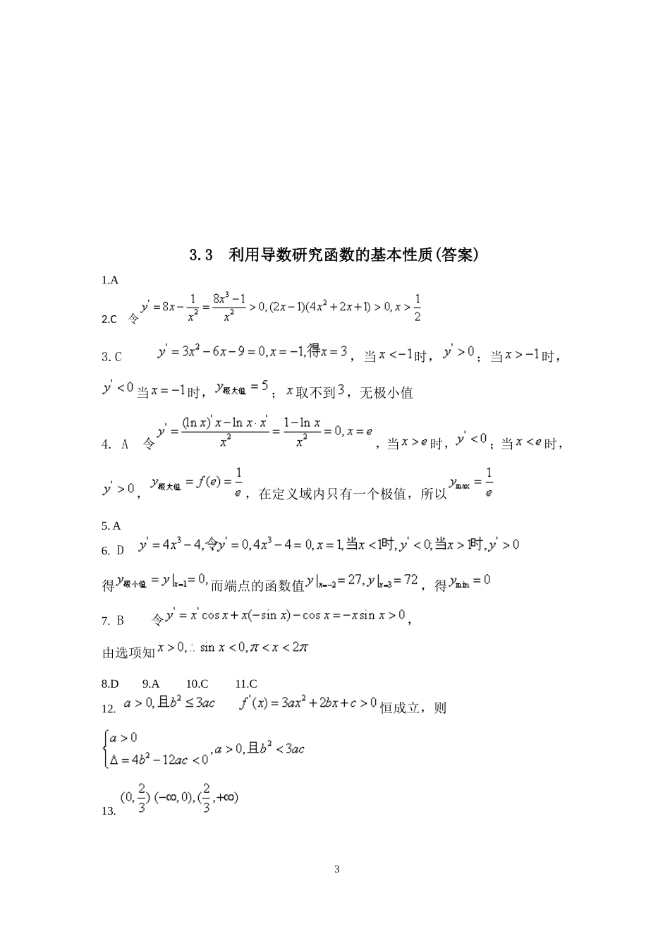 选修1-1导数33利用导数研究函数的基本性质.doc_第3页