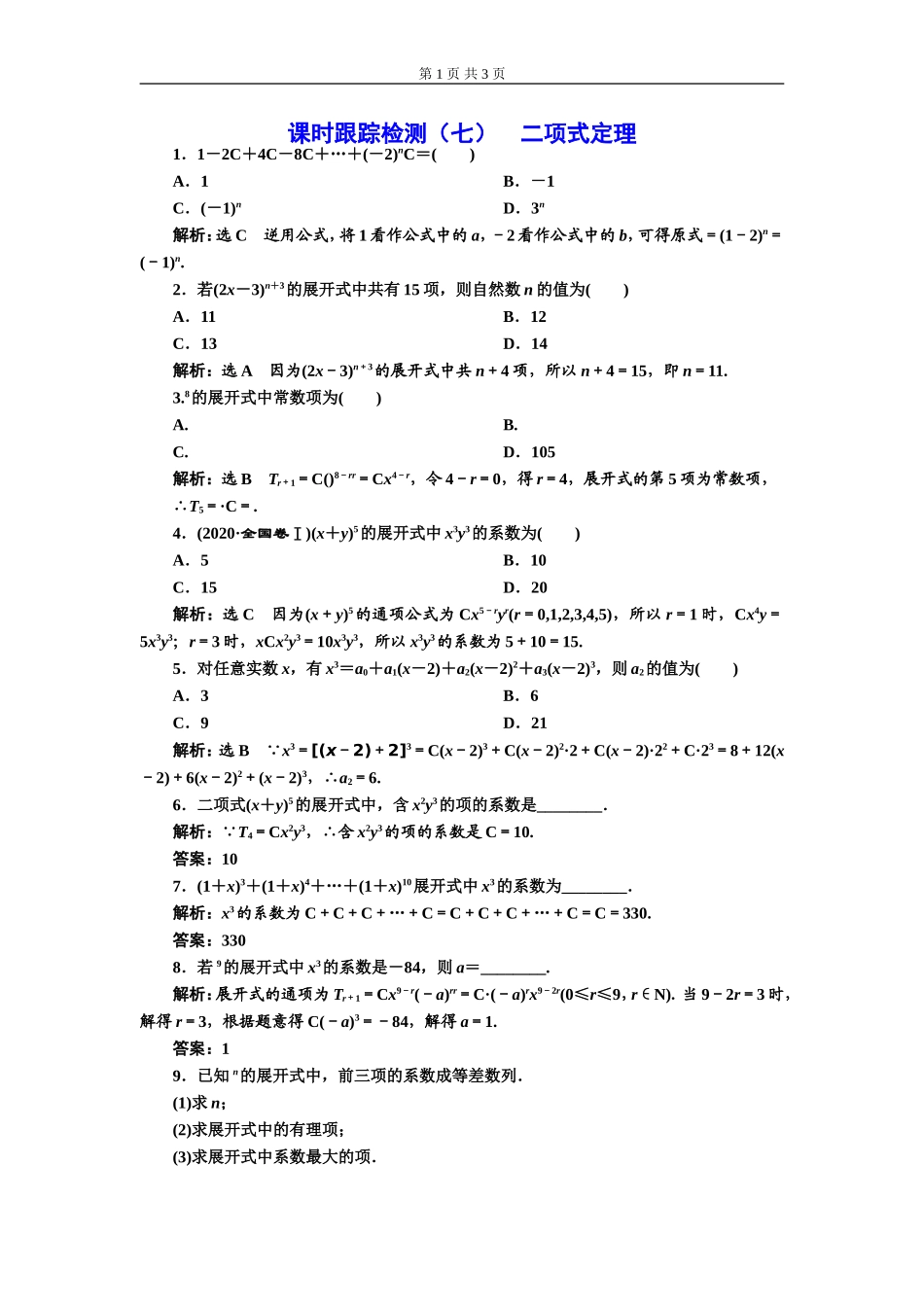 课时跟踪检测（七）二项式定理.doc_第1页