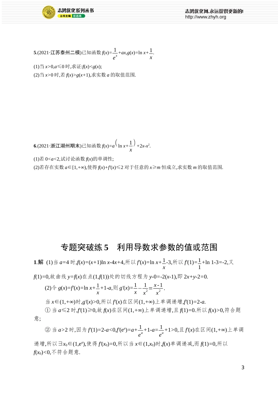 专题突破练5　利用导数求参数的值或范围.docx_第3页