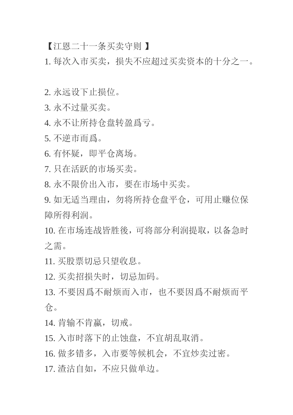 江恩二十一条买卖守则.doc_第1页