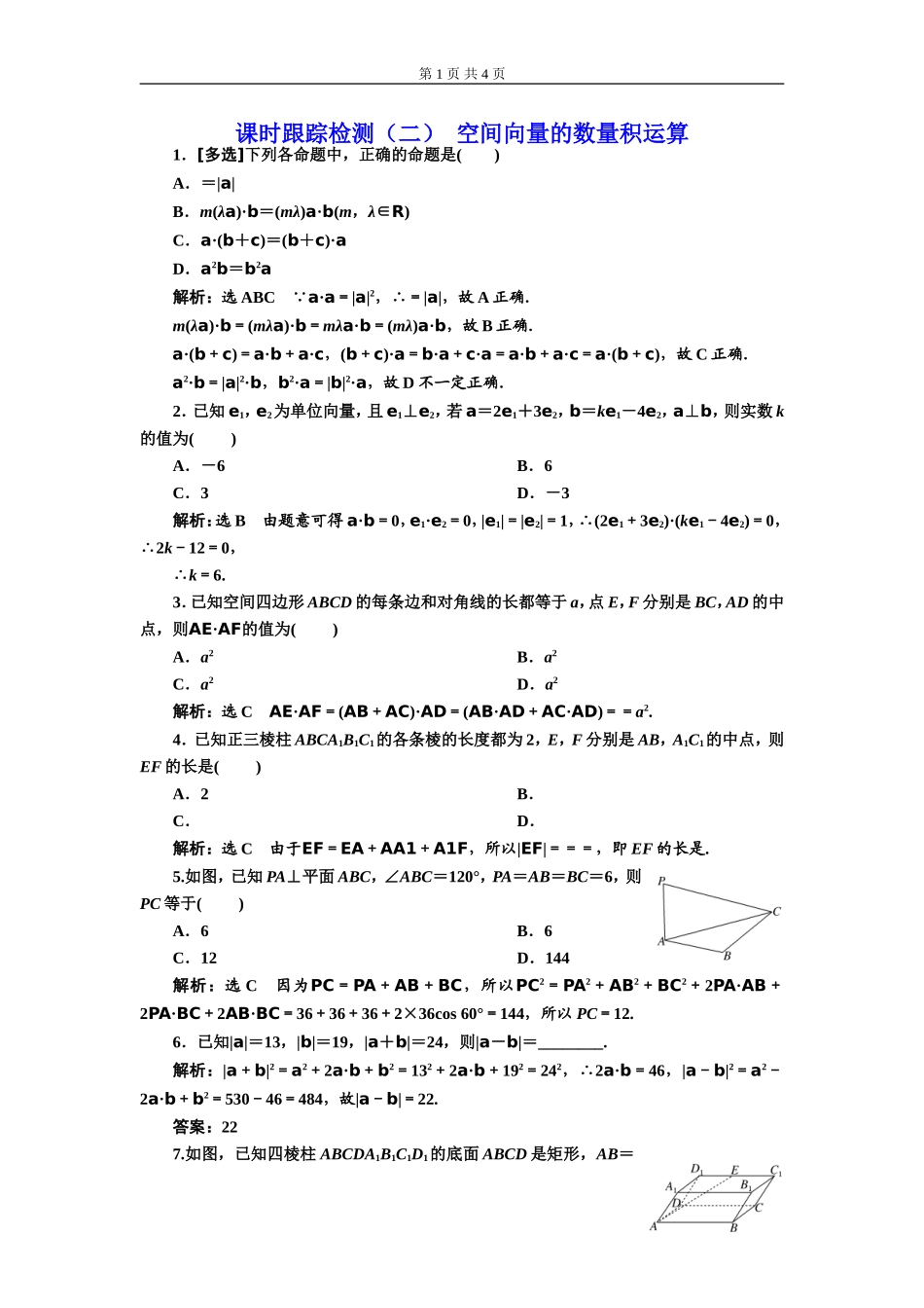 课时跟踪检测（二）空间向量的数量积运算.doc_第1页