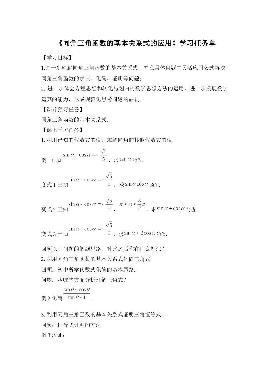 0511高一数学(人教B版)-同角三角函数的基本关系式的应用-3学习任务单【公众号悦过学习分享】.docx_第1页