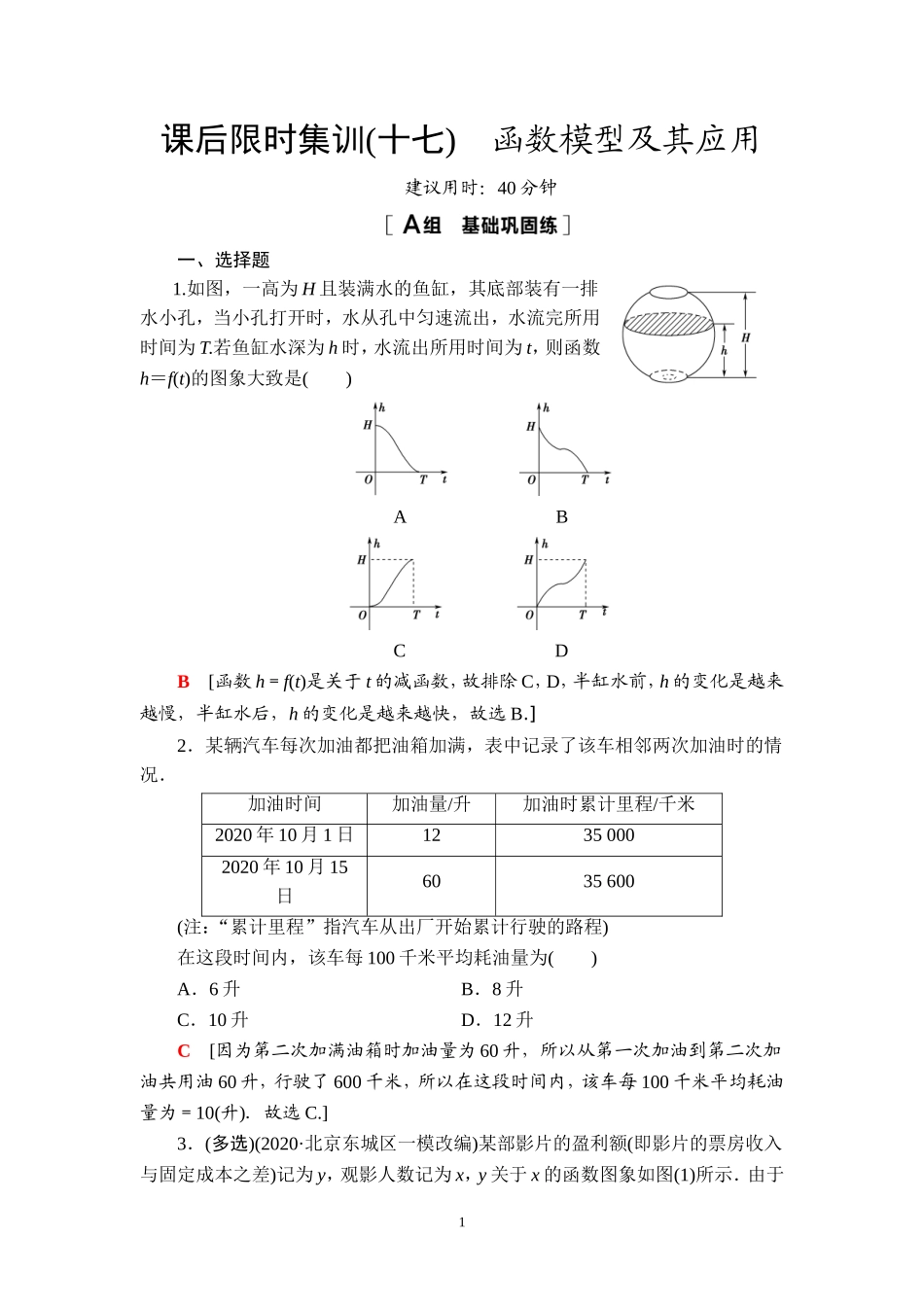 课后限时集训17 函数模型及其应用.doc_第1页