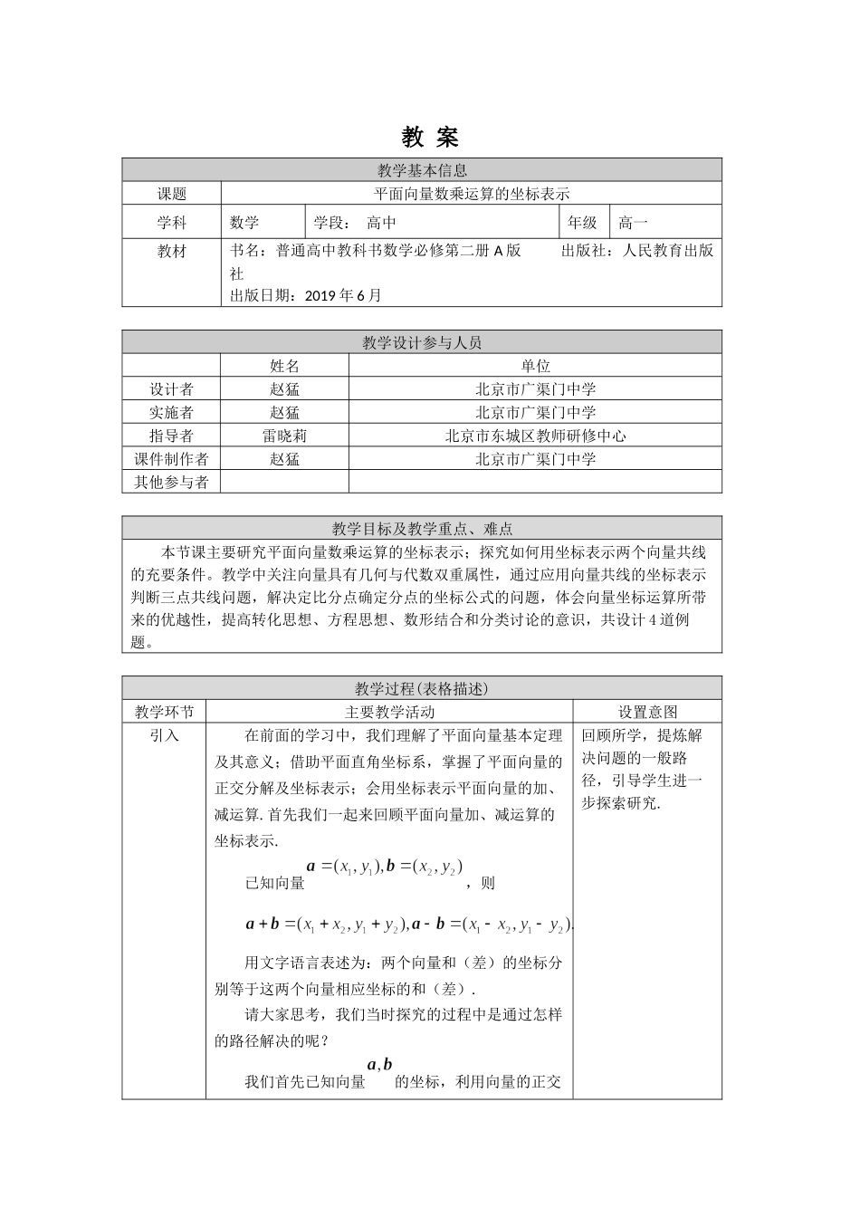 0515高一数学（人教A版）平面向量数乘运算的坐标表示-1教案【公众号悦过学习分享】.docx_第1页