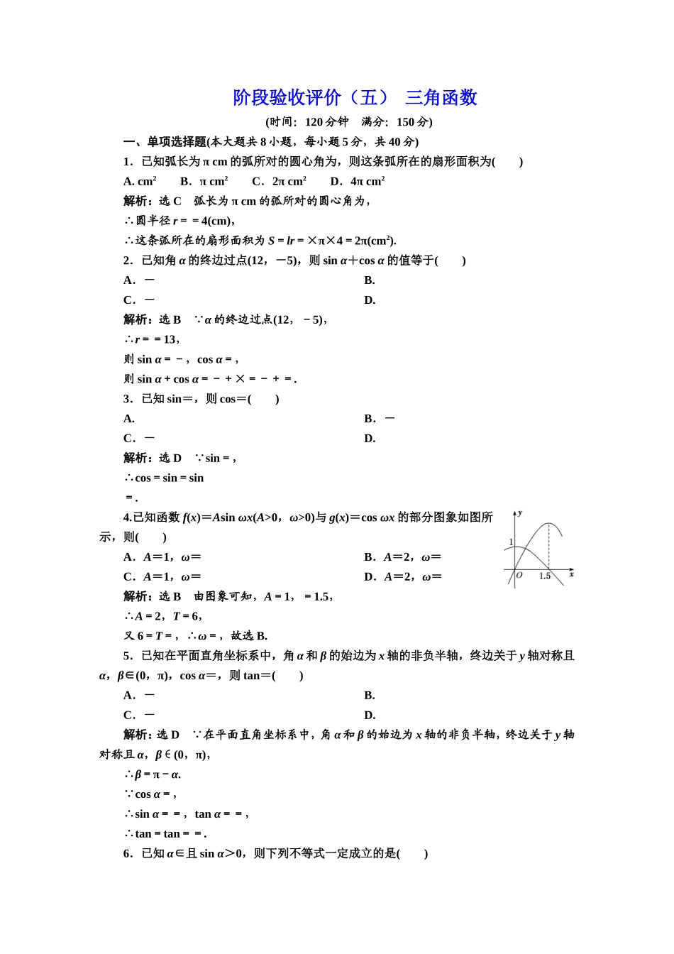 阶段验收评价（五） 三角函数.DOC_第1页