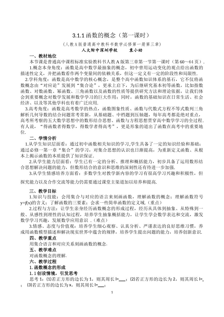 课时3162_3.1.1函数的概念（第一课时）-3.1.1函数概念（第1课时）教学设计【公众号dc008免费分享】.docx_第1页