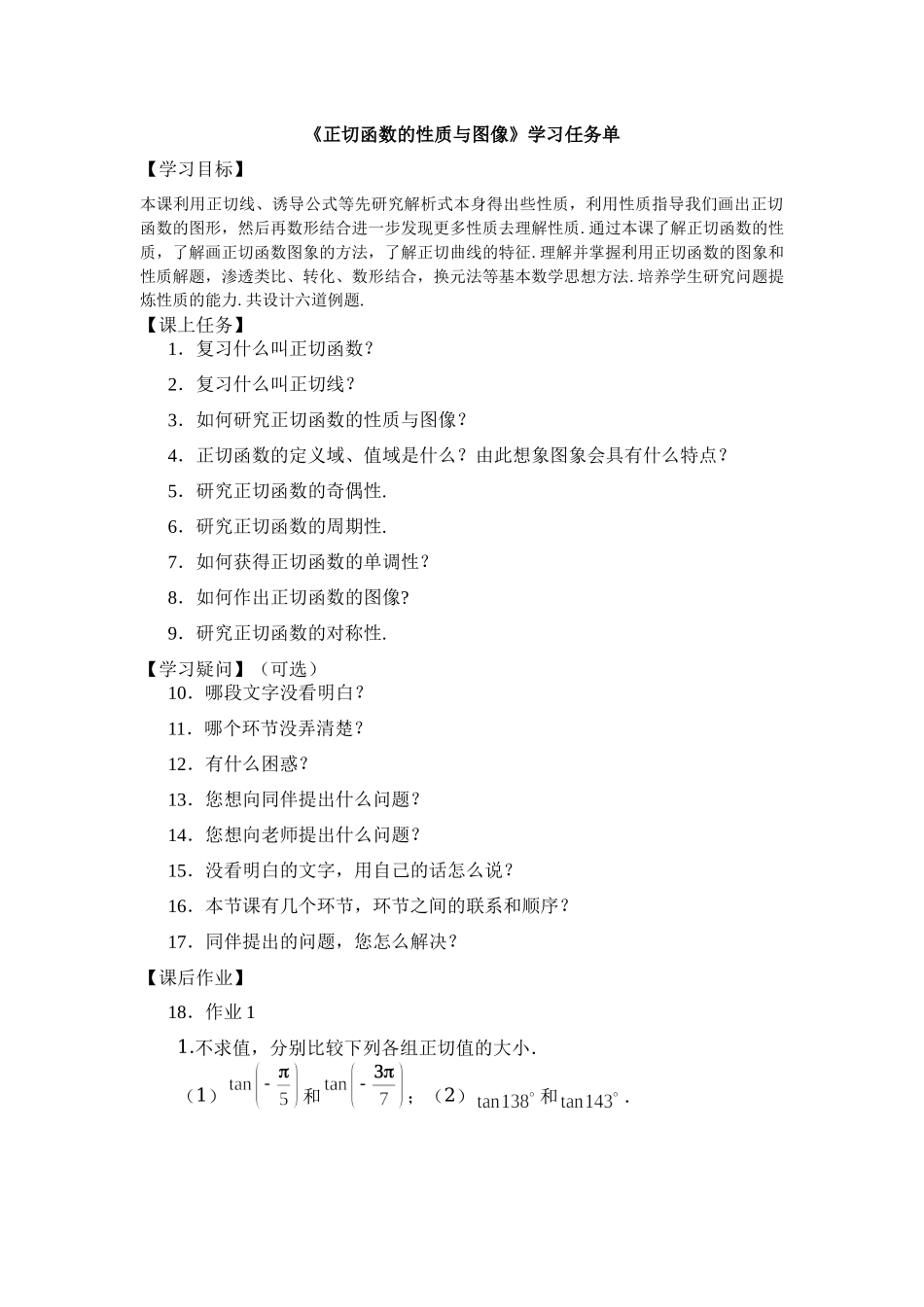 0519高一数学（人教B版）-正切函数的性质与图像-3学习任务单【公众号悦过学习分享】.docx_第1页