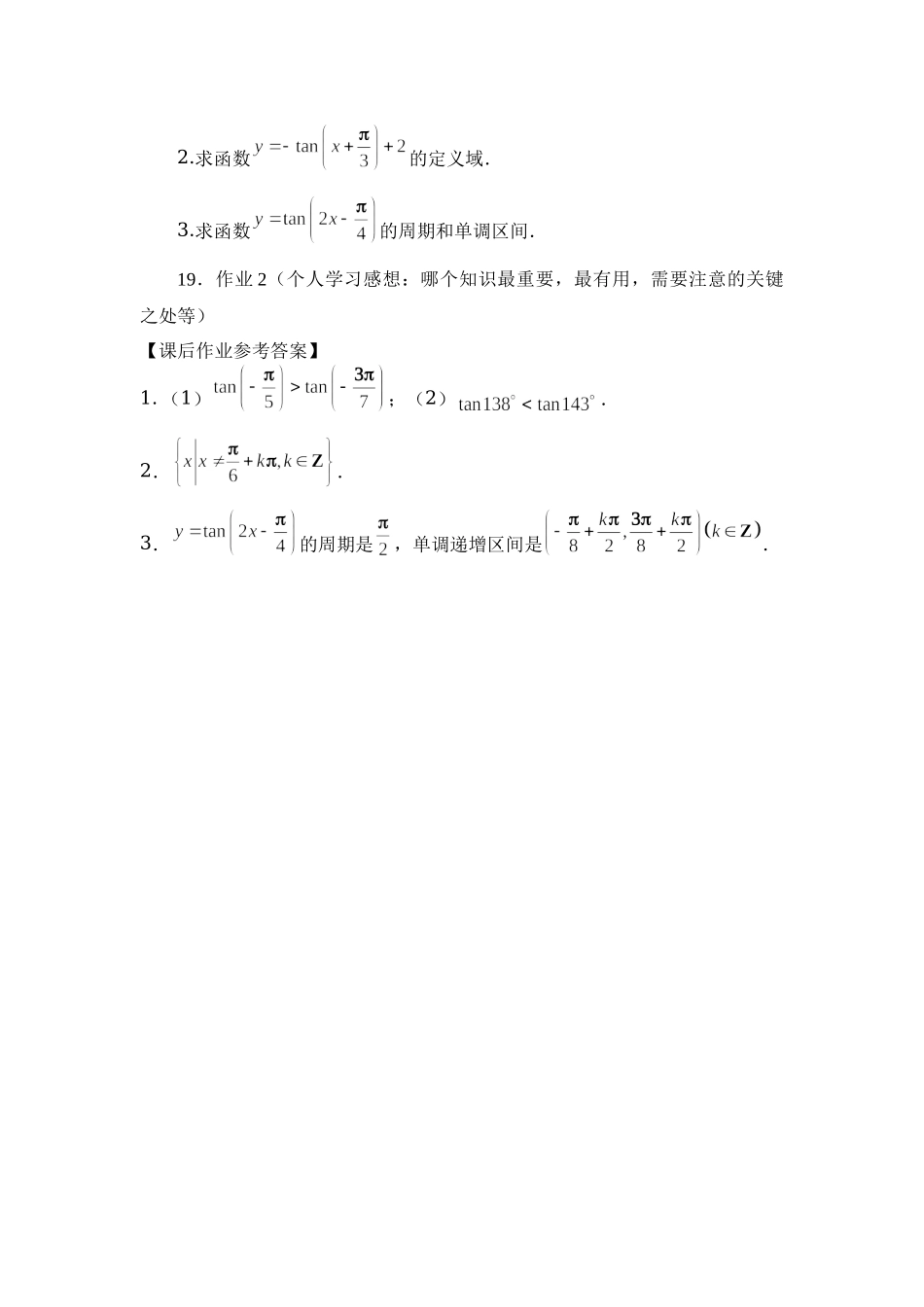 0519高一数学（人教B版）-正切函数的性质与图像-3学习任务单【公众号悦过学习分享】.docx_第2页
