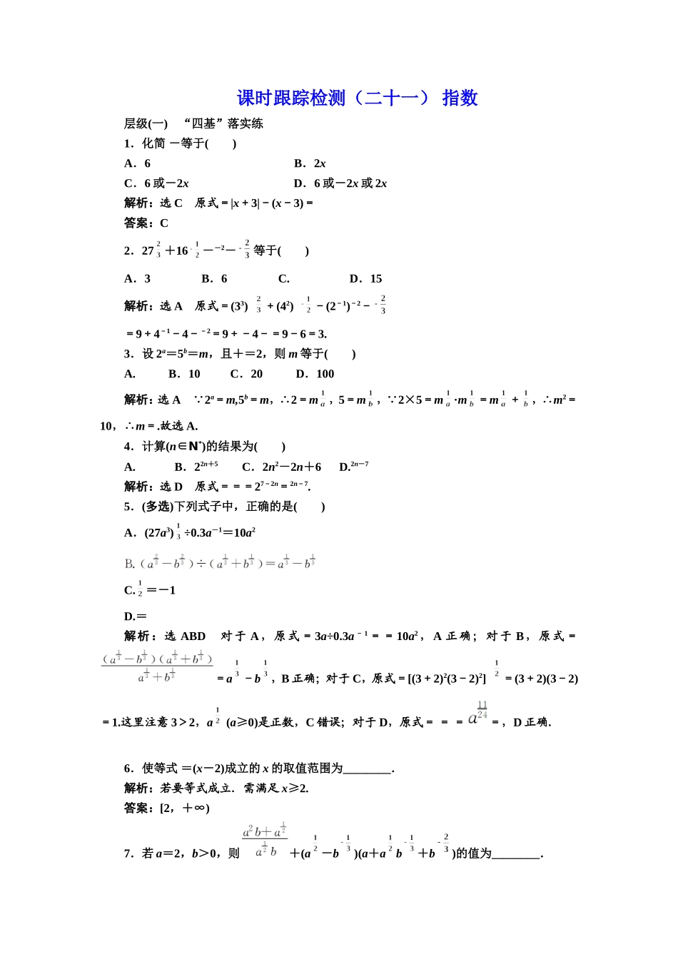 课时跟踪检测（二十一） 指数.DOC_第1页