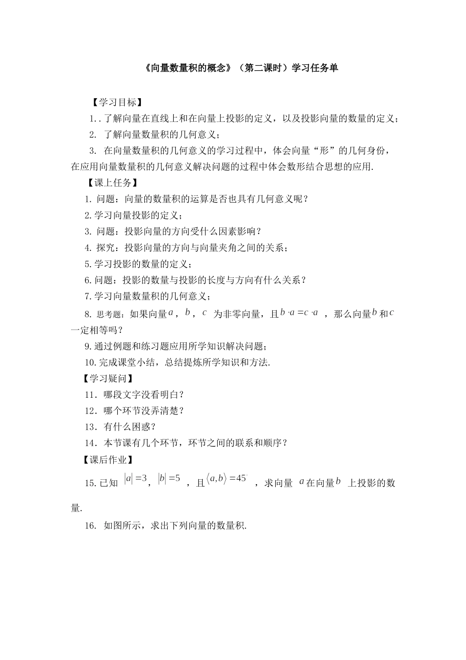 0522高一数学（人教B版）-向量数量积的概念（第二课时）-3学习任务单【公众号悦过学习分享】.docx_第1页