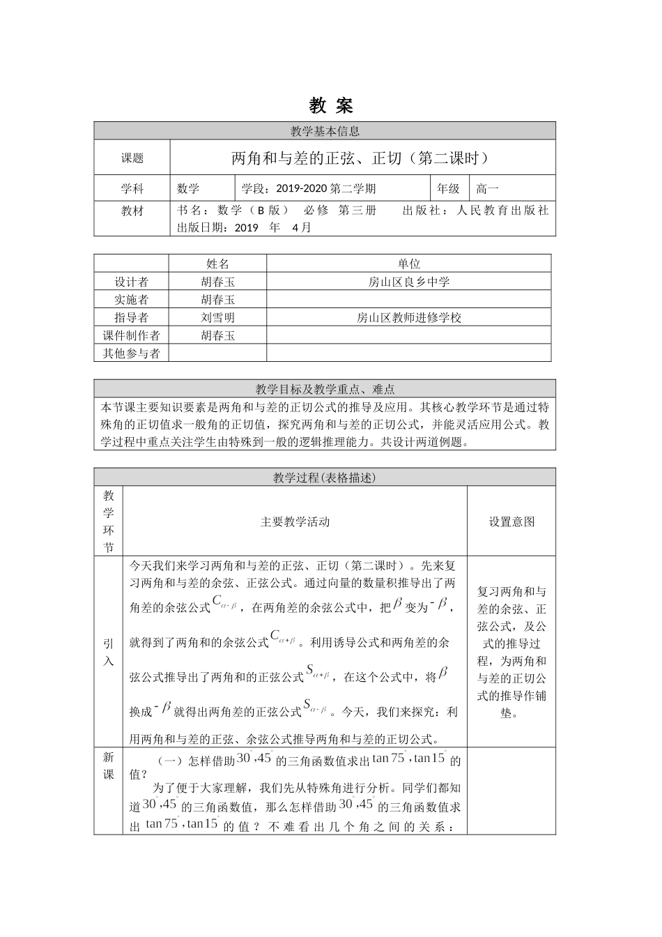 0527高一数学（人教B版)两角和与差的正弦、正切（第二课时）-1教案【公众号悦过学习分享】.docx_第1页
