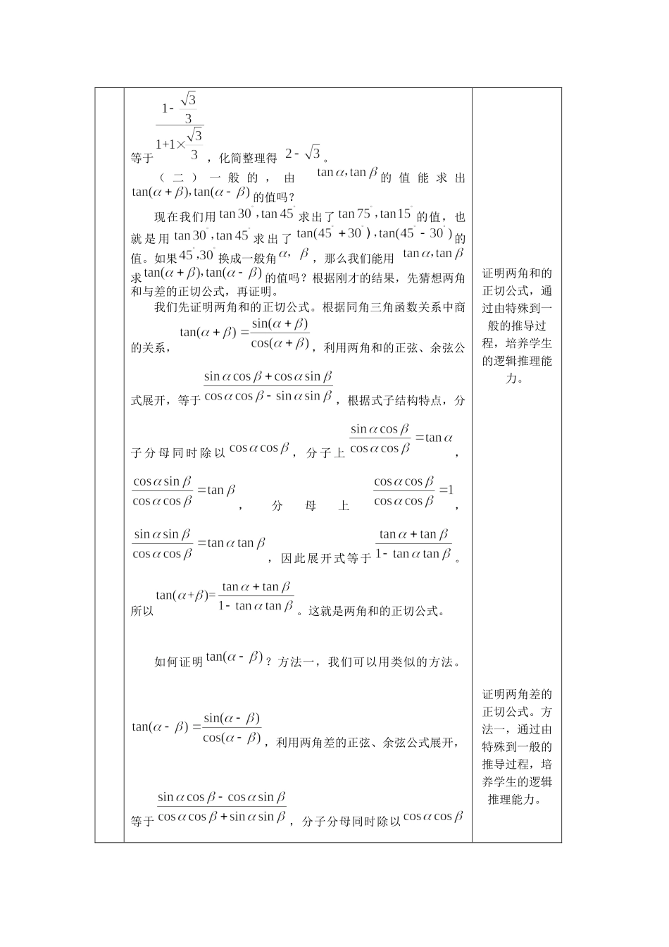 0527高一数学（人教B版)两角和与差的正弦、正切（第二课时）-1教案【公众号悦过学习分享】.docx_第3页
