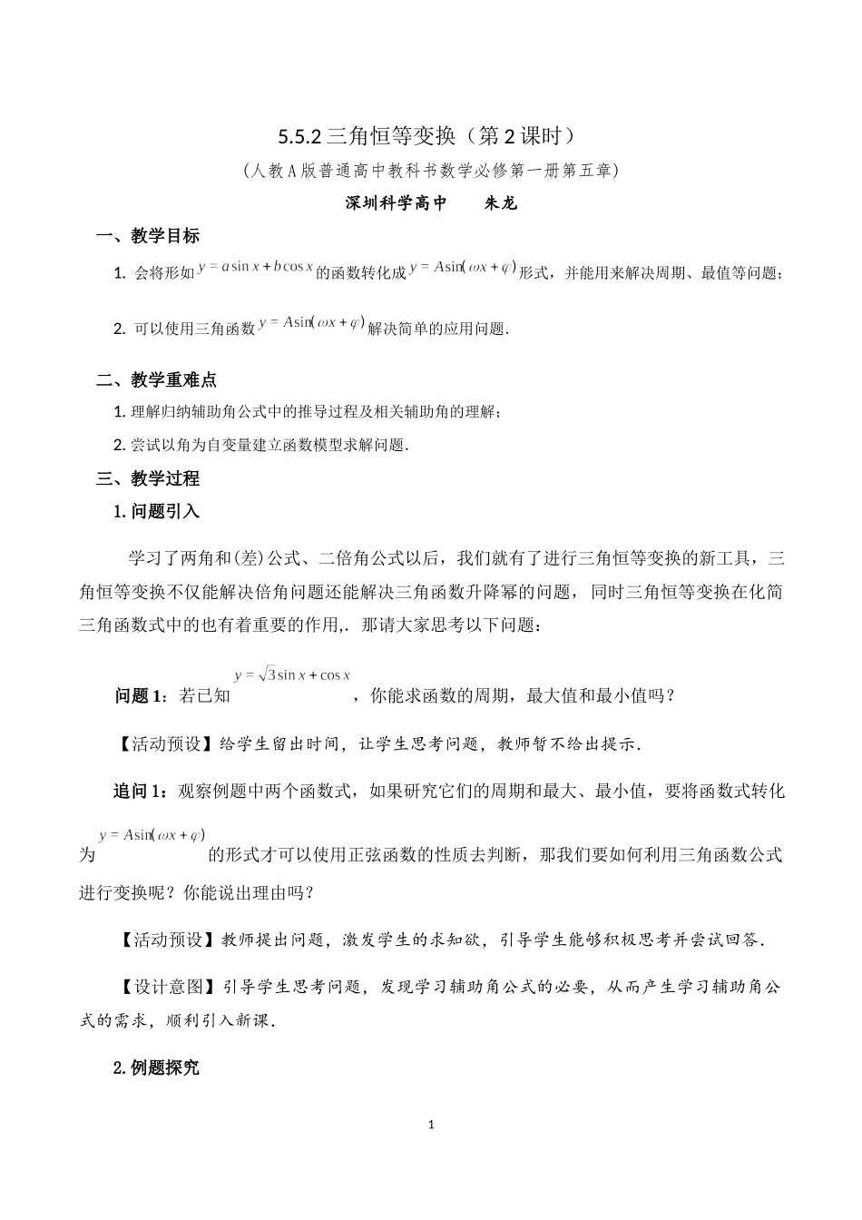 课时3221_5.5.2三角恒等变换（第2课时）-5.5.2简单的三角恒等变换教学设计（第2课时）【公众号dc008免费分享】.docx_第1页