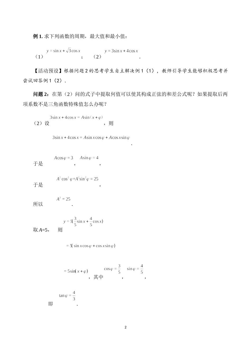 课时3221_5.5.2三角恒等变换（第2课时）-5.5.2简单的三角恒等变换教学设计（第2课时）【公众号dc008免费分享】.docx_第2页