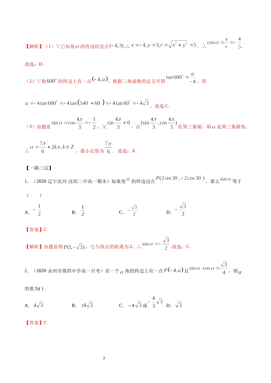 5.2 三角函数的概念（教师版）.docx_第3页