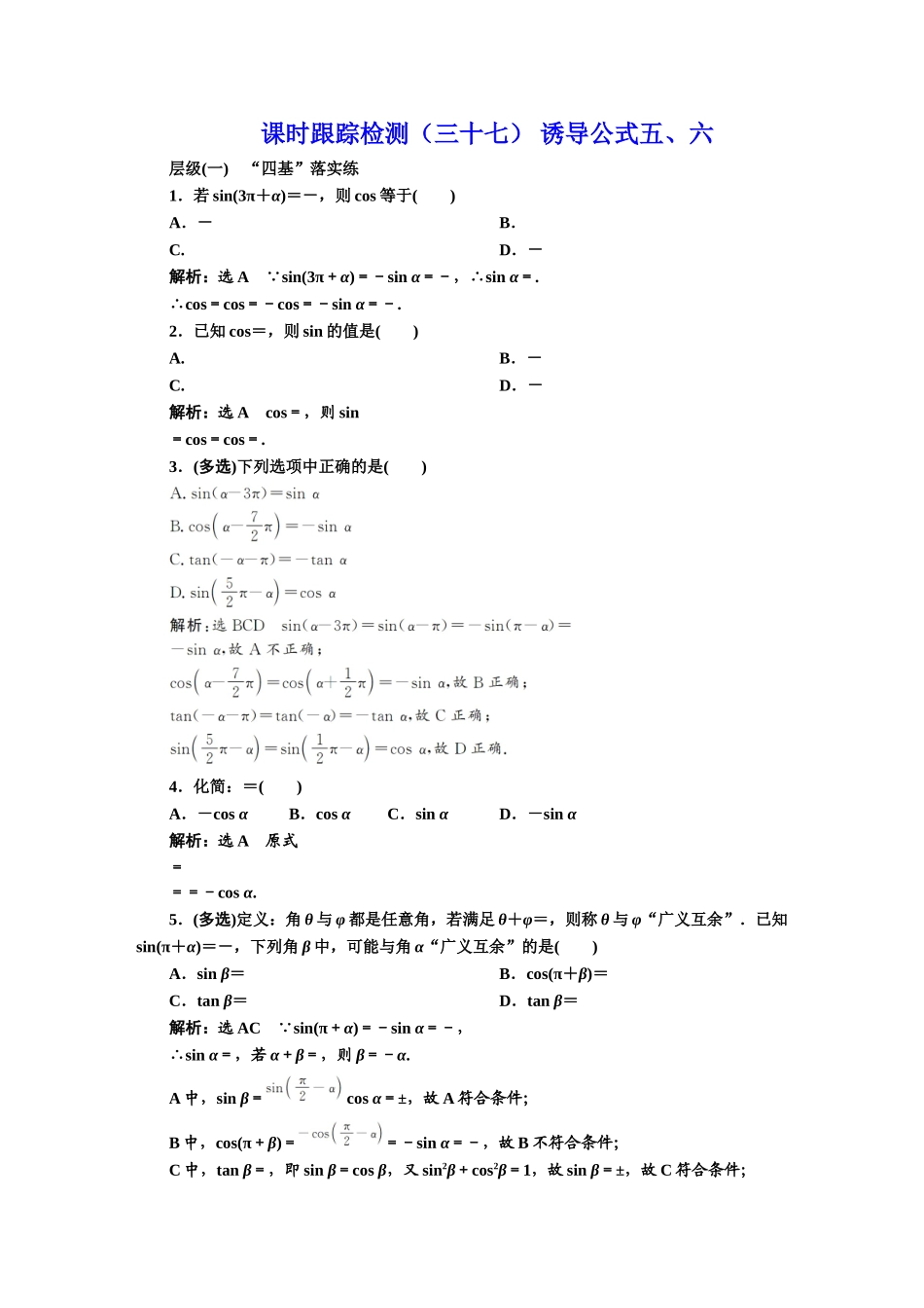 课时跟踪检测（三十七） 诱导公式五、六.DOC_第1页