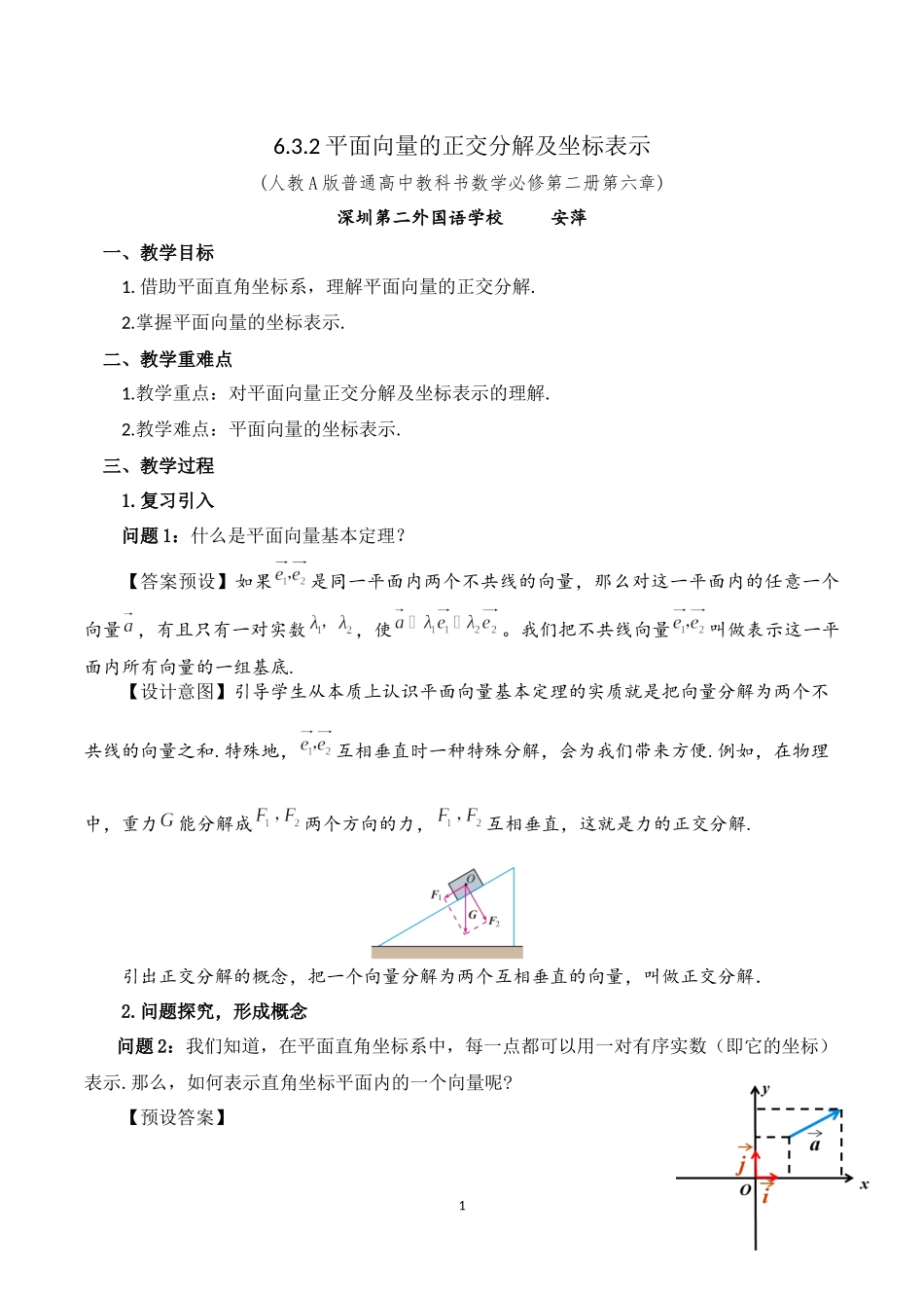 课时3242_6.3.2平面向量的正交分解及坐标表示-6.3.2平面向量的正交分解及坐标表示教学设计【公众号dc008免费分享】.docx_第1页