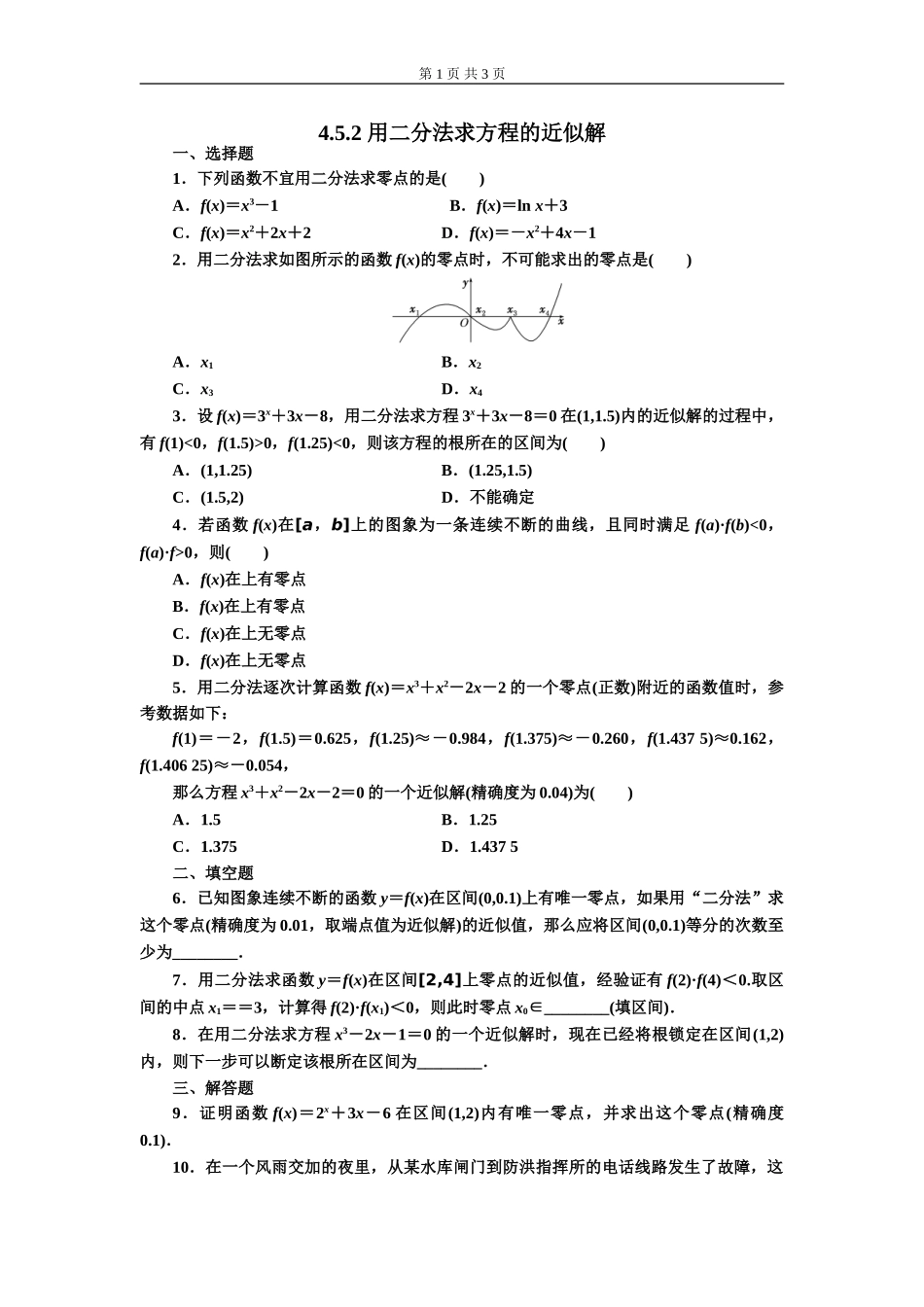 4.5.2 用二分法求方程的近似解.doc_第1页