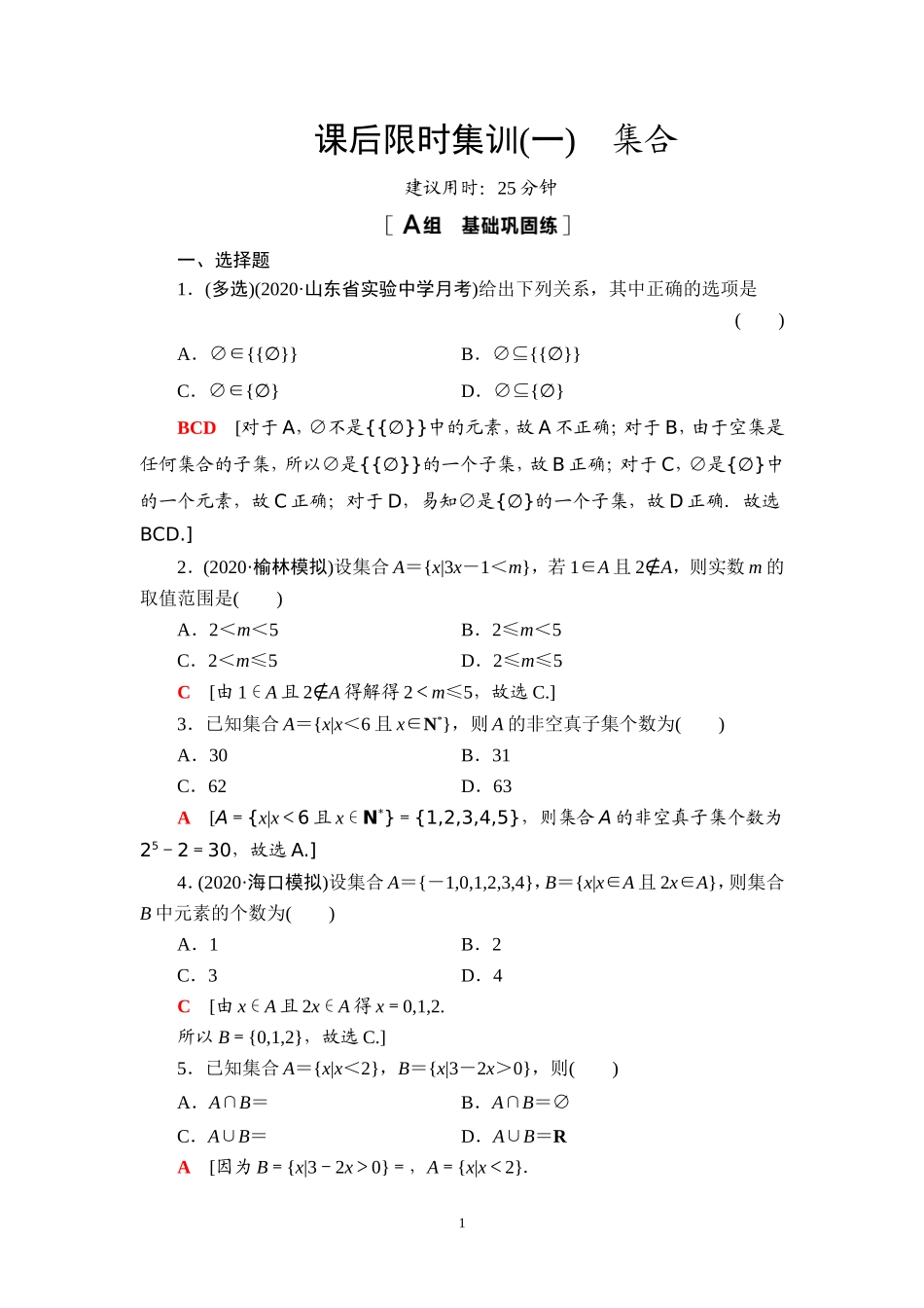 课后限时集训1 集合.doc_第1页