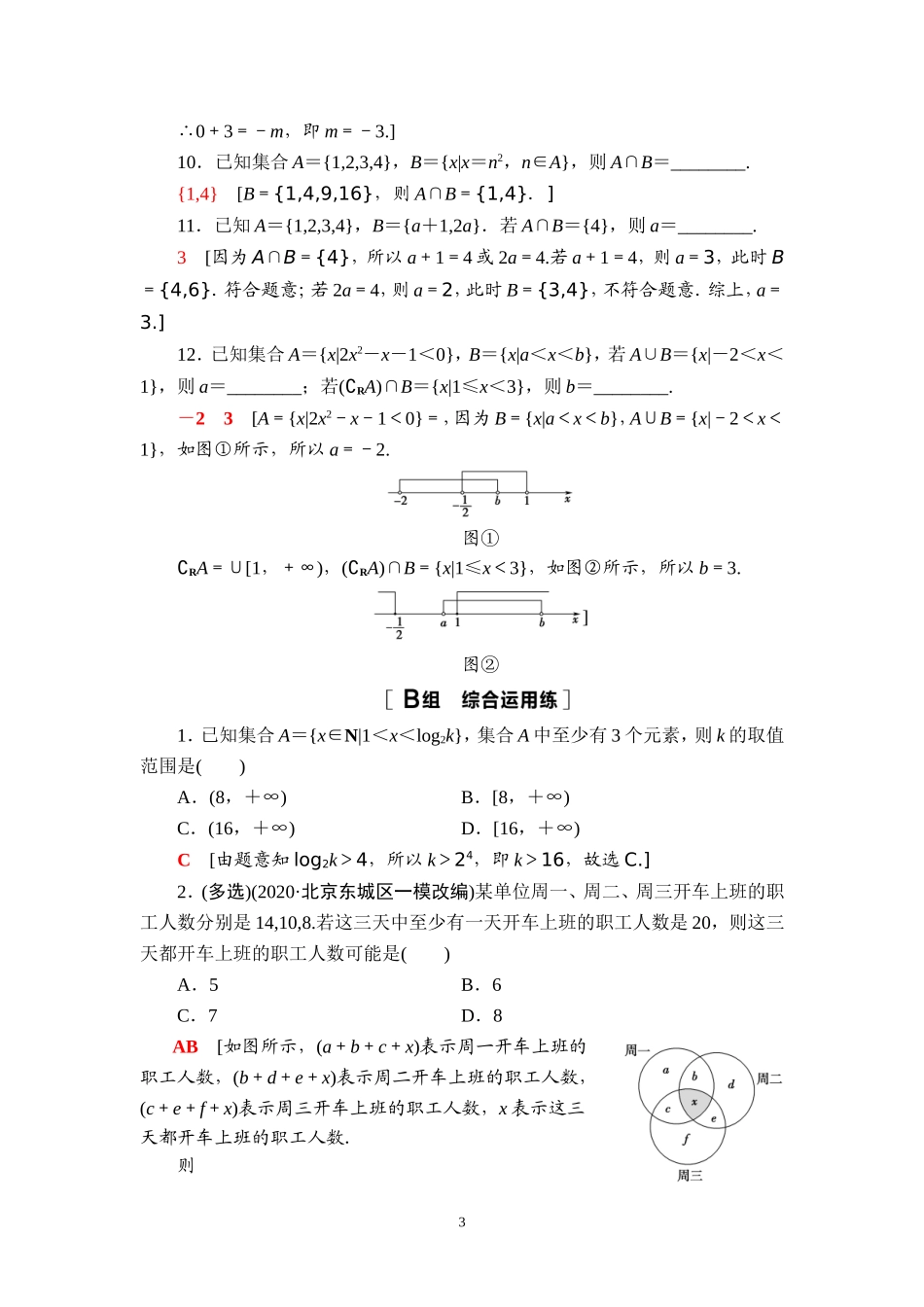 课后限时集训1 集合.doc_第3页