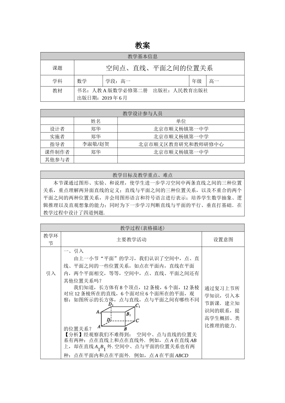 0604高一数学（人教A版）空间点、直线、平面之间的位置关系-1教案【公众号dc008免费分享】.docx_第1页