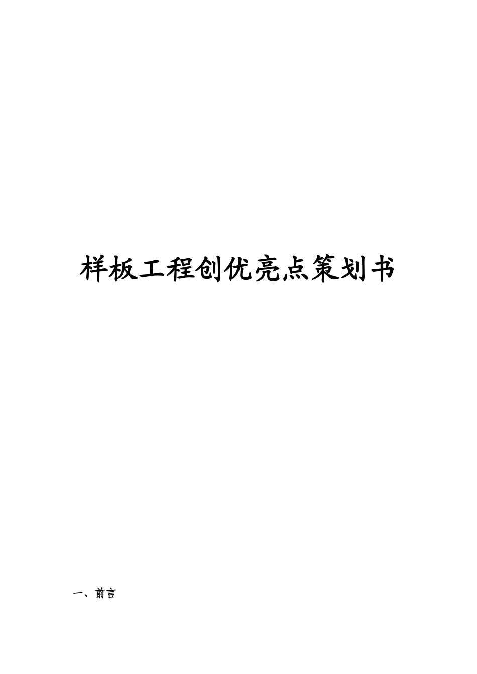 样板工程创优亮点策划书.doc_第1页