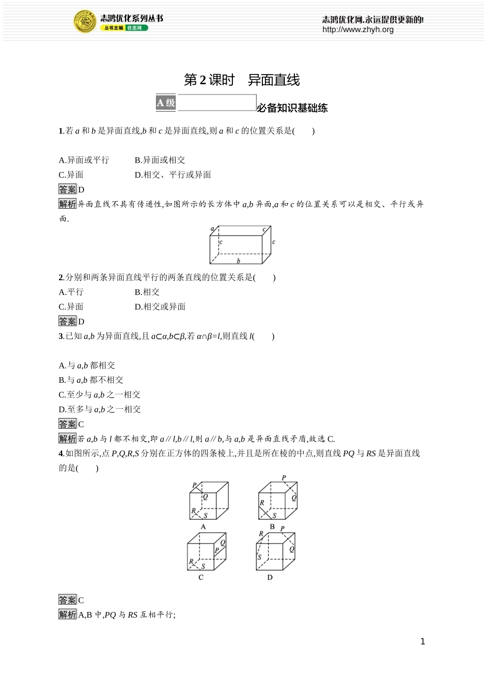 4.3.1　第2课时　异面直线.docx_第1页