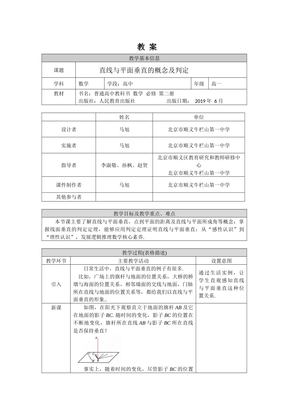 0610高一数学（人教A版）直线与平面垂直的概念及判定-1教案【公众号dc008免费分享】.docx_第1页