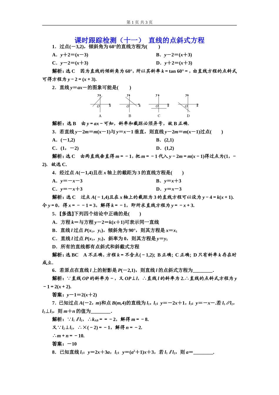 课时跟踪检测（十一）直线的点斜式方程.doc_第1页