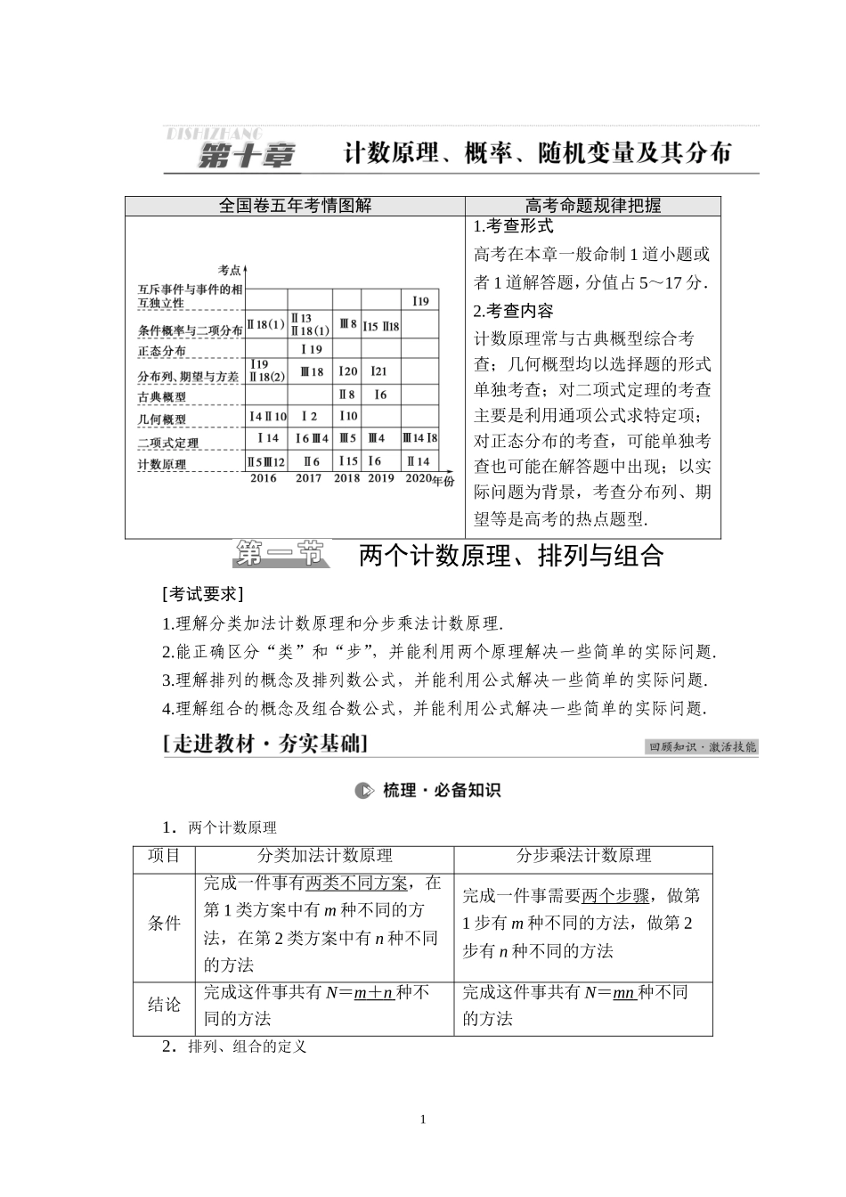 第10章 第1节 两个计数原理、排列与组合.doc_第1页