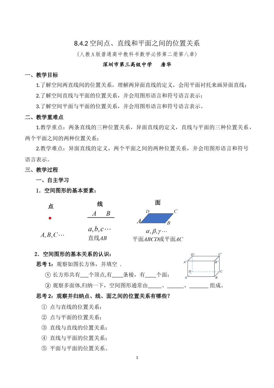 课时3277_8.4.2空间点 直线和平面之间的位置关系-8.4.2空间点、直线和平面之间的位置关系【公众号dc008免费分享】.docx_第1页
