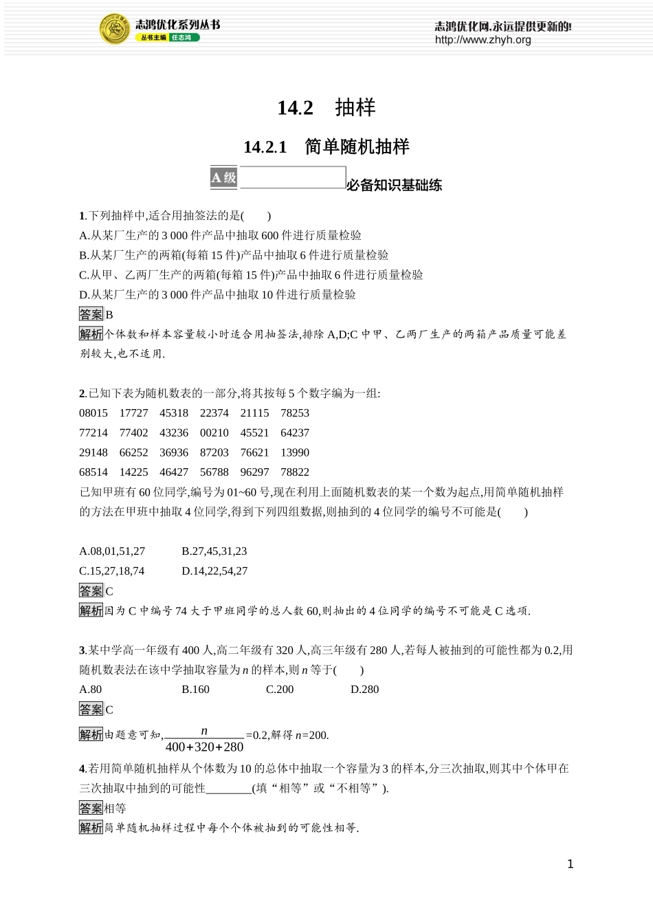 14.2.1　简单随机抽样.docx_第1页