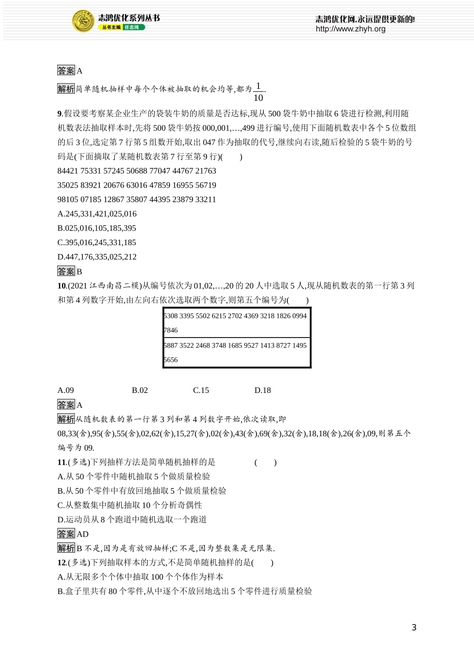 14.2.1　简单随机抽样.docx_第3页