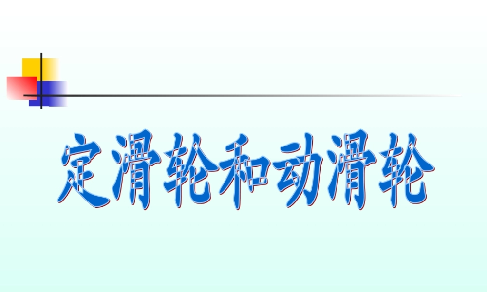 教科小学科学六上《1.5、定滑轮和动滑轮》PPT课件(4)【加微信公众号 jiaoxuewuyou 九折优惠 qq 1119139686】.ppt