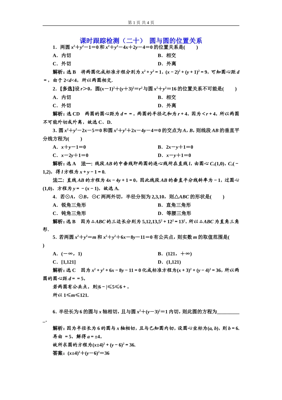 课时跟踪检测（二十）圆与圆的位置关系.doc_第1页