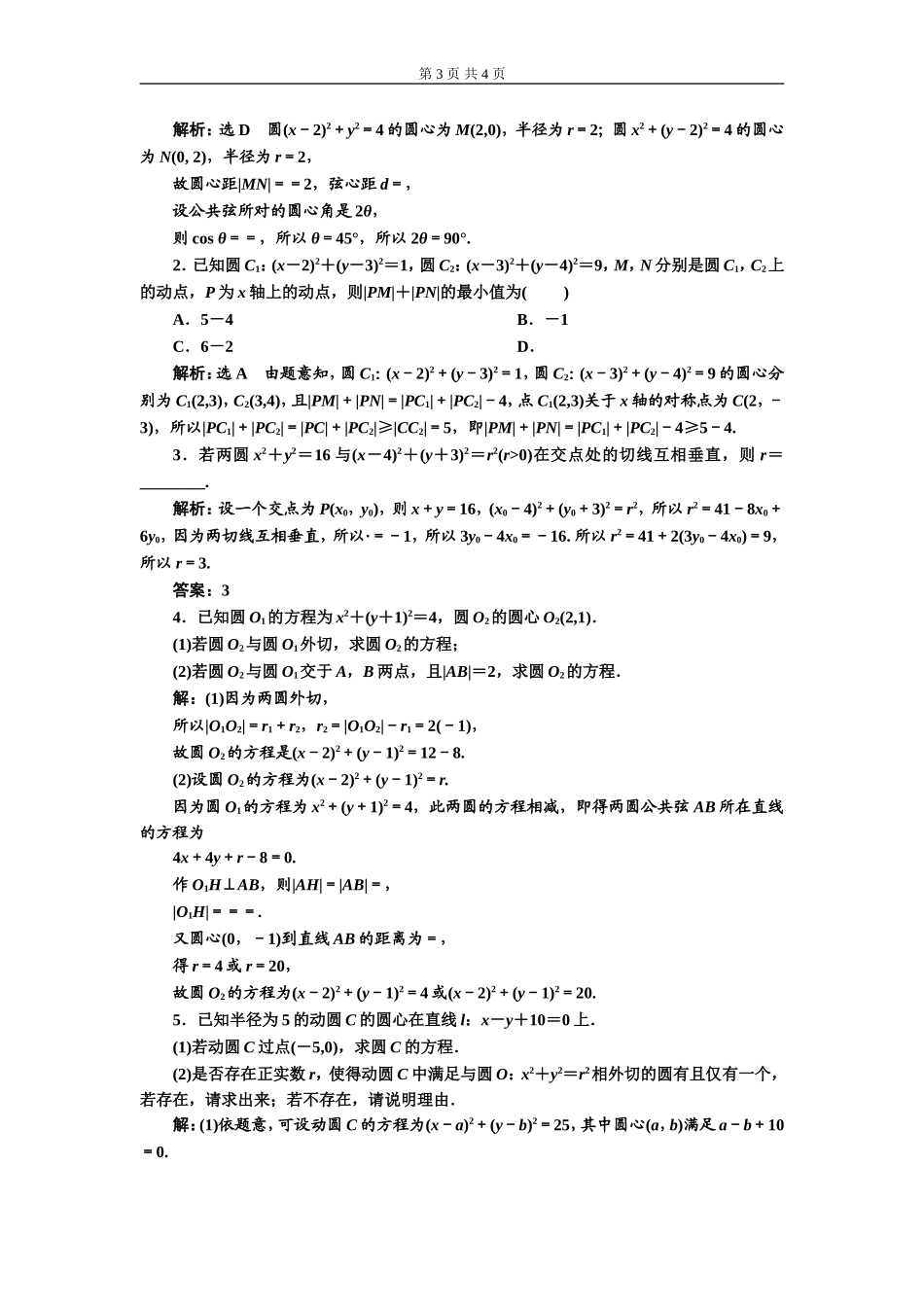课时跟踪检测（二十）圆与圆的位置关系.doc_第3页